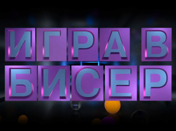 Игра-в-бисер-с-Игорем-Волгиным-Лев-Кассиль-Кондуит-и-Швамбрания