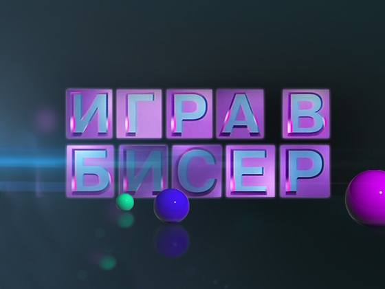 программа Культура: Игра в бисер с Игорем Волгиным Поэзия Евгения Боратынского