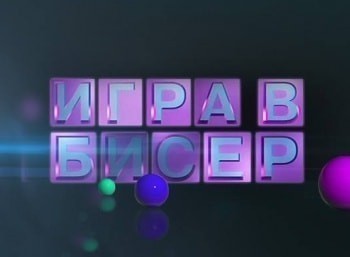 Игра-в-бисер-с-Игорем-Волгиным-Венедикт-Ерофеев-Вальпургиева-ночь,-или-Шаги-командора