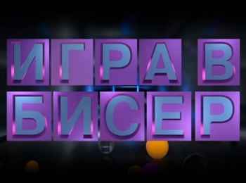 Игра-в-бисер-с-Игорем-Волгиным-Виктор-Драгунский-Денискины-рассказы