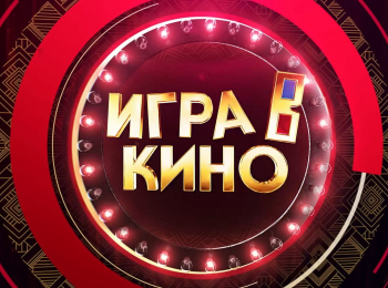 Игра-в-кино-Битва-блогеров