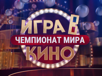 Игра-в-кино-Чемпионат-МИРа-К-90-летию-А-Джигарханяна