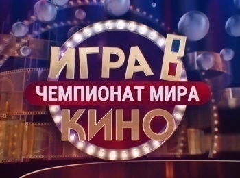 Игра-в-кино-Чемпионат-МИРа-К-юбилею-К-Райкина