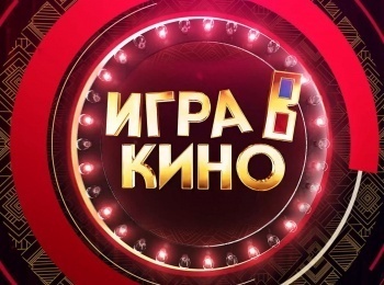 Игра в кино Мультфильмы в 22:25 на Мир