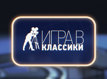 Игра-в-классики-Геннадий-Шпаликов