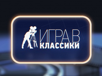 Игра-в-классики-Григорий-Чухрай-Я-научу-вас-мечтать