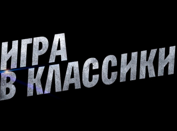 программа 360 Подмосковье: Игра в классики