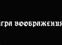 программа ТВ 1000 русское кино: Игра воображения