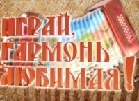 Играй,-гармонь-любимая!-Праздничный-концерт