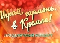 Играй,-гармонь,-в-Кремле!-Праздничный-концерт