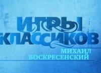 Игры-классиков-Борис-Христов