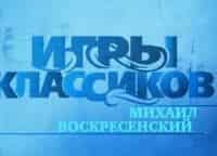 Игры-классиков-Джон-Огдон