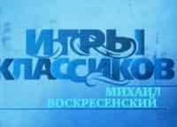 Игры-классиков-Лев-Власенко