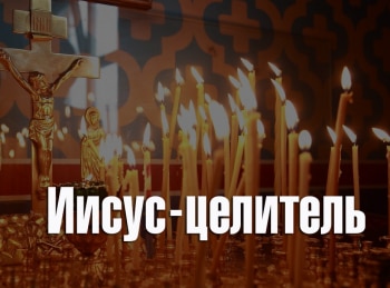 программа ТБН: Иисус целитель Исцеление