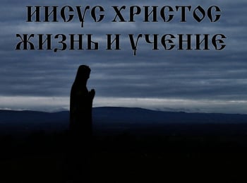 программа Спас ТВ: Иисус Христос Жизнь и учение Воскресение