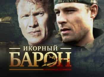 программа Русский Детектив: Икорный барон Сети зла: Часть 2