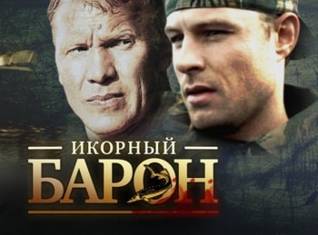 программа Русский Детектив: Икорный барон Ветеринарный контроль: Часть 1