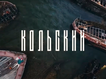 программа Точка ТВ: Илия Воскресенский Кольский полуостров, путешествие с сыном Териберка, Хибины, саамская деревня