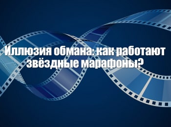 программа МУЗ ТВ: Иллюзия обмана: как работают звездные марафоны?