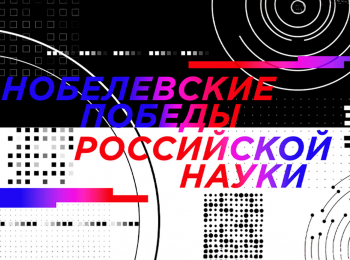 программа Культура: Илья Франк Нобелевские победы российской науки