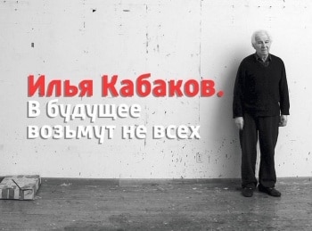 Илья-Кабаков-В-будущее-возьмут-не-всех-1-серия