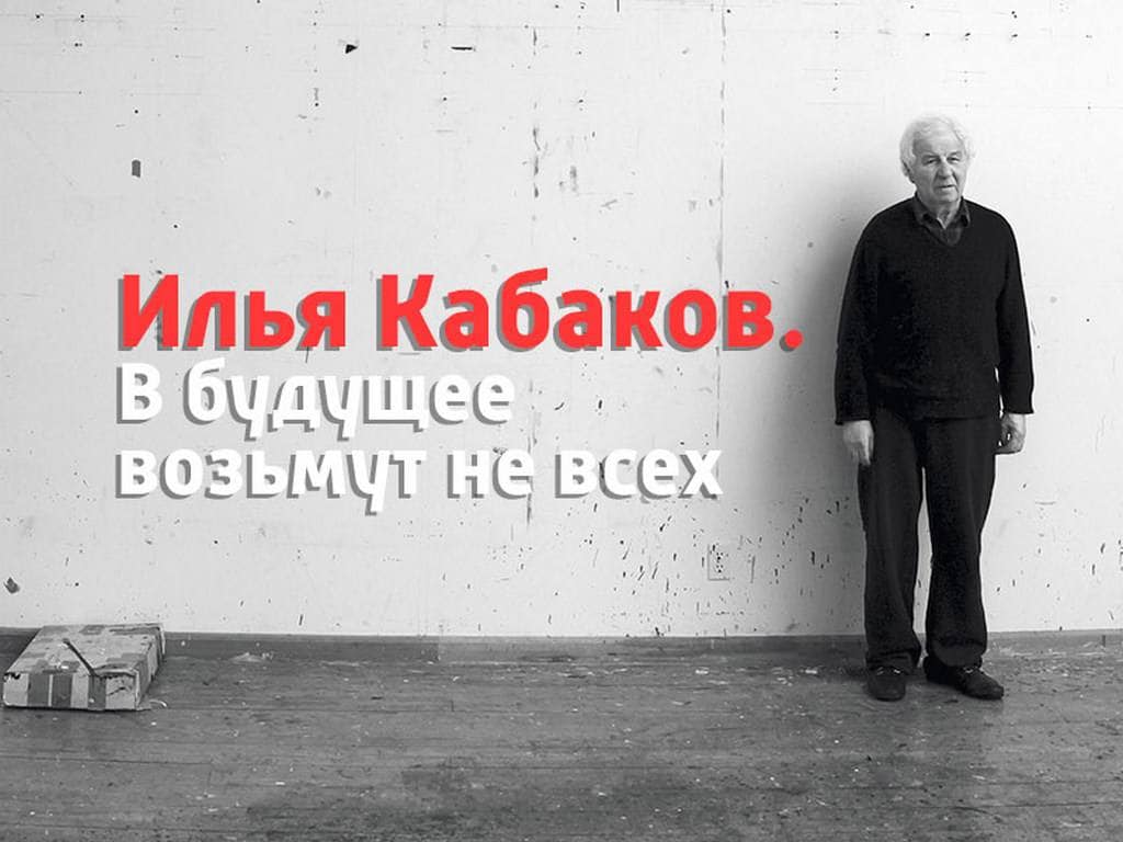 Илья-Кабаков-В-будущее-возьмут-не-всех-3-серия