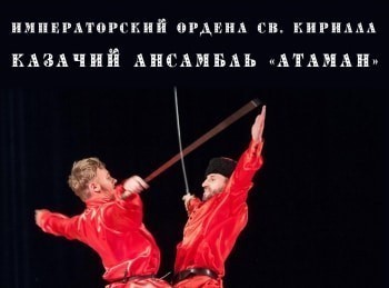 программа Теледом: Императорский ордена св Кирилла казачий ансамбль Атаман