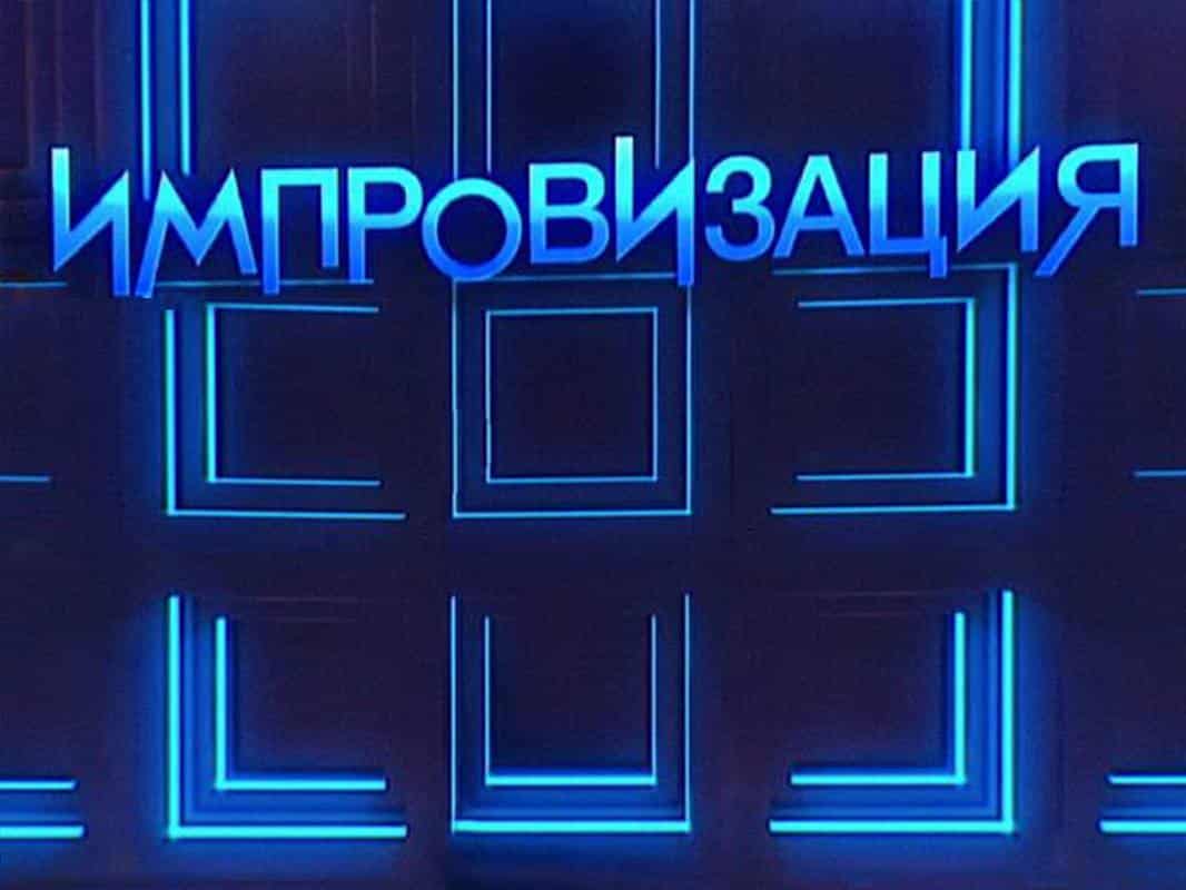 Шаблон презентации импровизация
