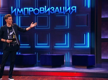 программа ТНТ: Импровизация 155 серия