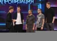 программа ТНТ: Импровизация 18 серия
