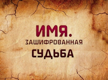 программа Центральное телевидение: Имя Зашифрованная судьба 1 серия