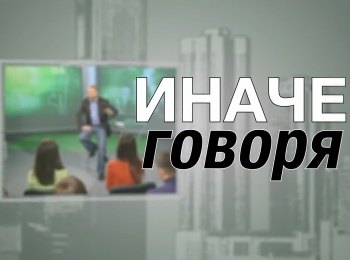 программа Надежда: Иначе говоря Пульт управления твоим сердцем: твои слова Часть 1