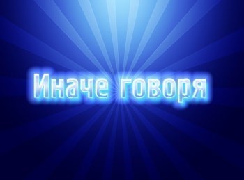 программа Надежда: Иначе говоря Пульт управления твоим сердцем: твои слова Часть 3