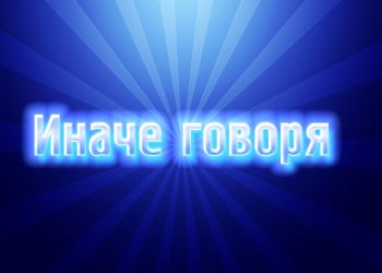 Иначе-говоря-Территория-риска