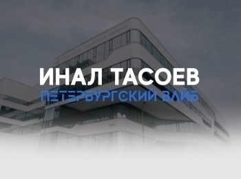 программа МАТЧ ТВ: Инал Тасоев Петербургский вайб