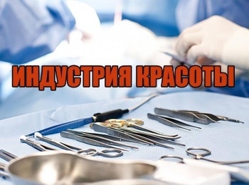 программа Здоровое ТВ: Индустрия красоты 15 серия