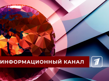 программа Первый канал: Информационный канал