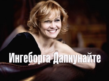 Ингеборга-Дапкунайте