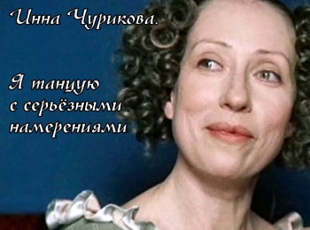 программа Санкт-Петербург: Инна Чурикова Я танцую с серьезными намерениями
