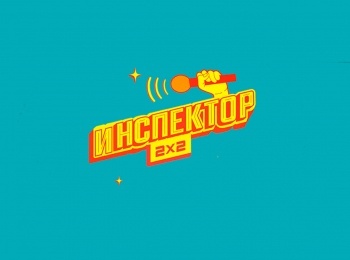 Инспектор-2х2-14-серия