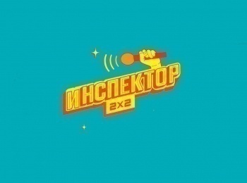Инспектор-2х2-4-серия