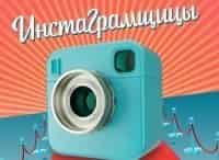 Инстаграмщицы кадры Инстаграмщицы кадры