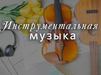 Инструментальная-музыка-Библия-много-света-нам-открыла