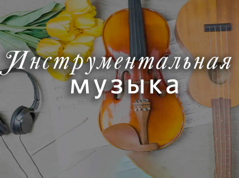 Инструментальная-музыка-Лебедь