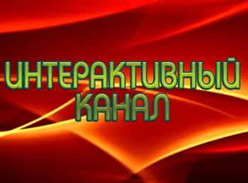 программа 8 канал: Интерактивный канал