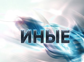 Иные-Выносливость-За-гранью