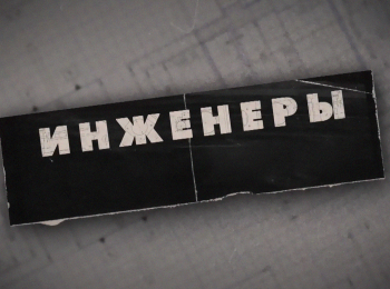программа Авто Плюс: Инженеры Мосты Белолюбского