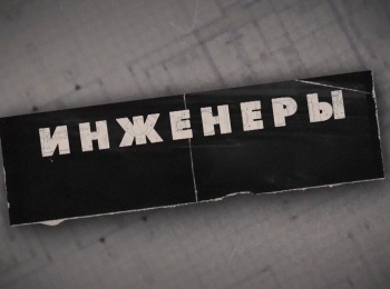 программа Авто Плюс: Инженеры Сухопутный пароход