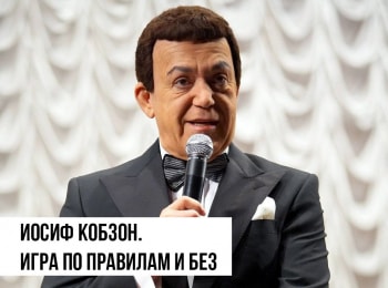 Иосиф-Кобзон-Игра-по-правилам-и-без