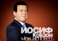 Иосиф-Кобзон-Моя-исповедь
